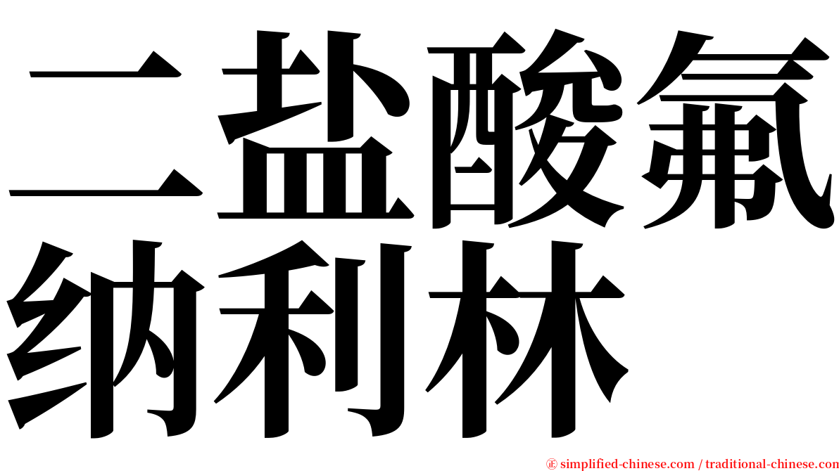 二盐酸氟纳利林 serif font