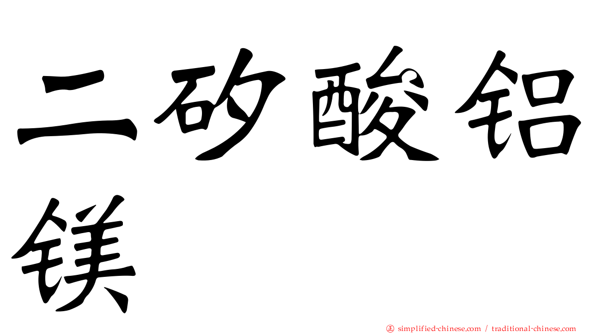 二矽酸铝镁