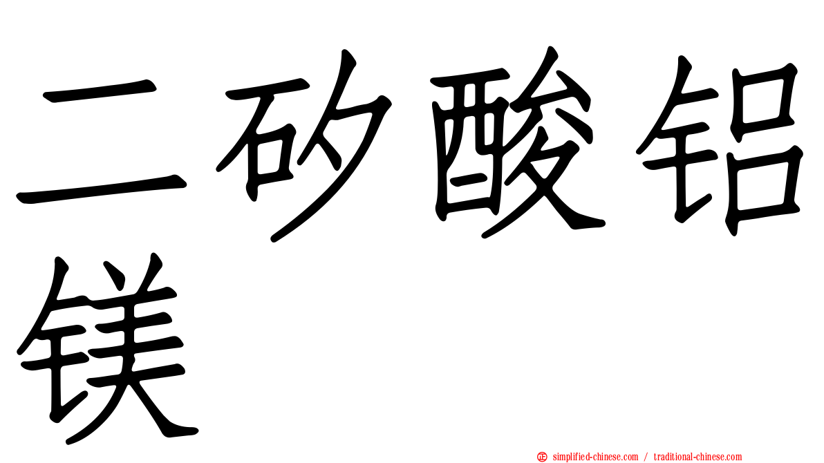 二矽酸铝镁