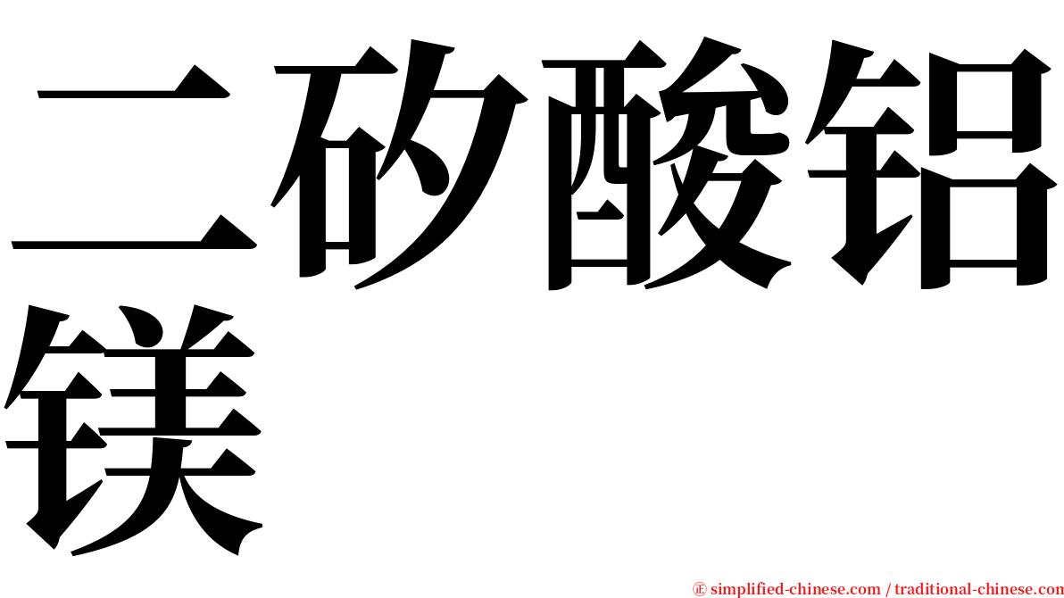 二矽酸铝镁 serif font