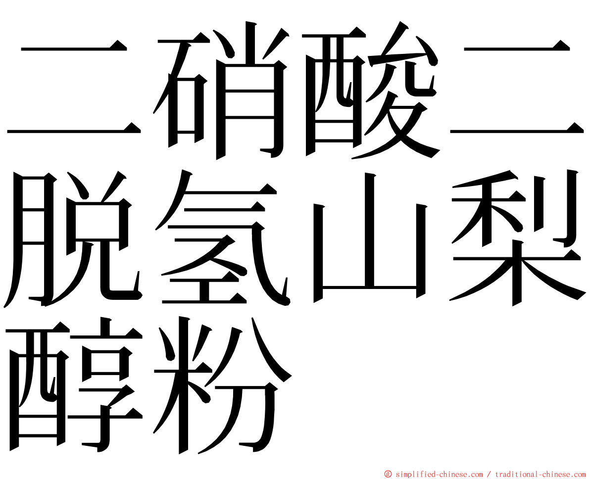 二硝酸二脱氢山梨醇粉 ming font