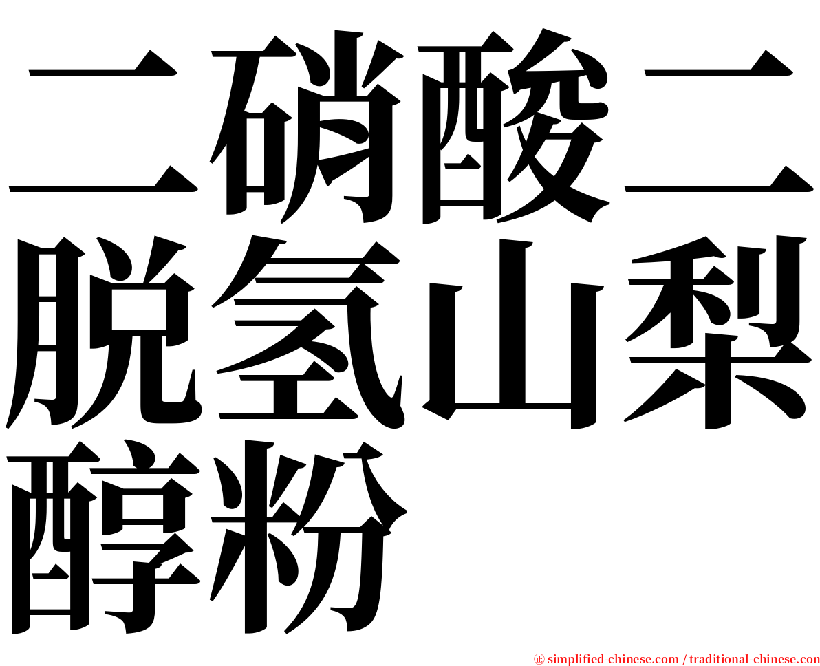 二硝酸二脱氢山梨醇粉 serif font