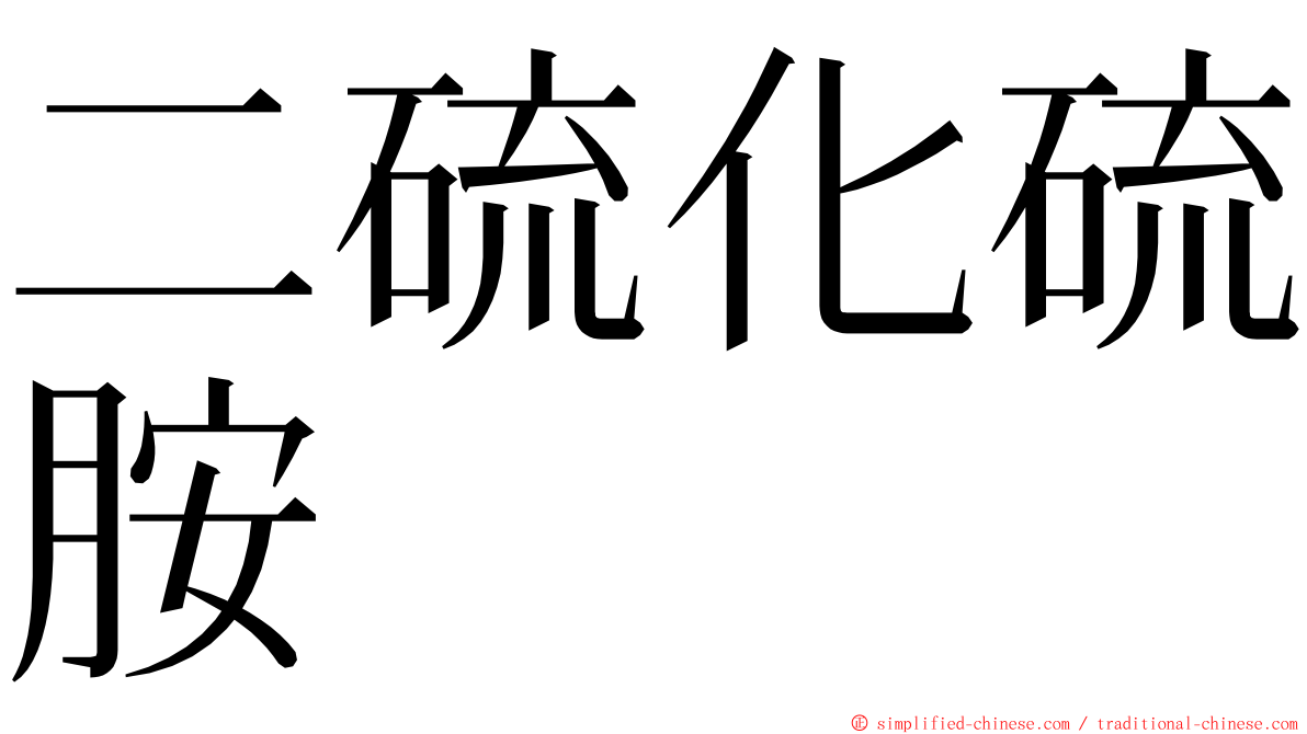 二硫化硫胺 ming font