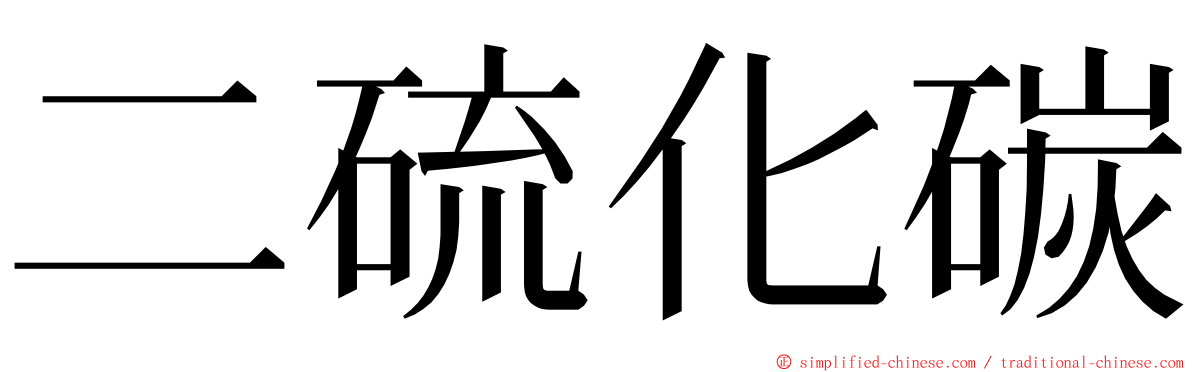 二硫化碳 ming font