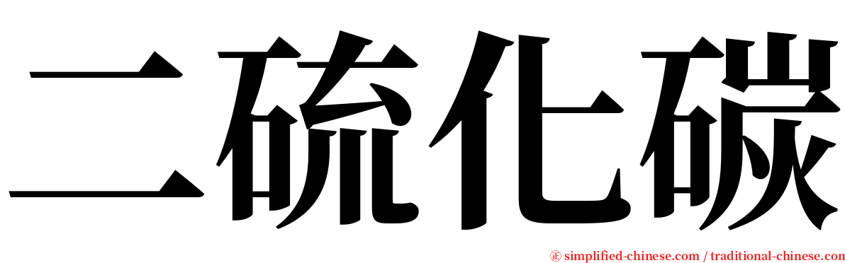 二硫化碳 serif font