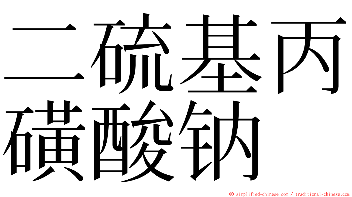 二硫基丙磺酸钠 ming font