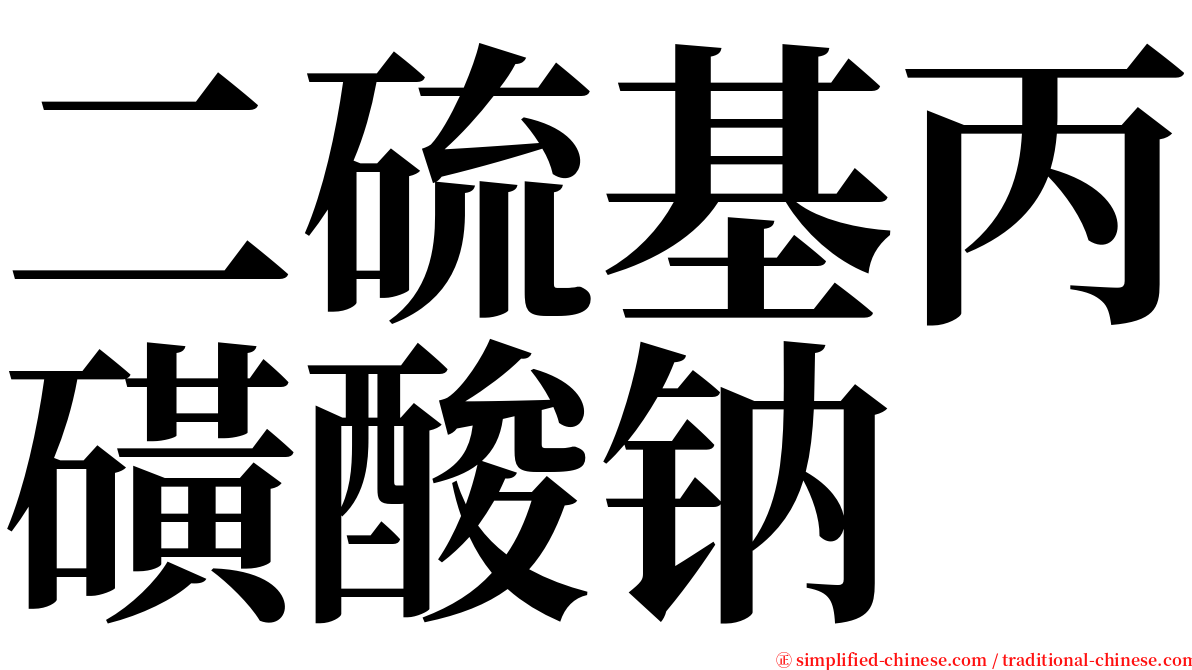 二硫基丙磺酸钠 serif font