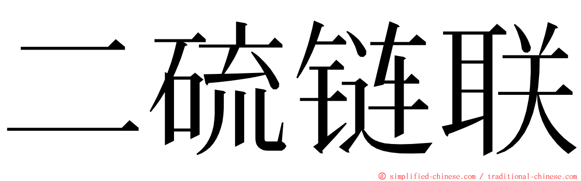 二硫链联 ming font