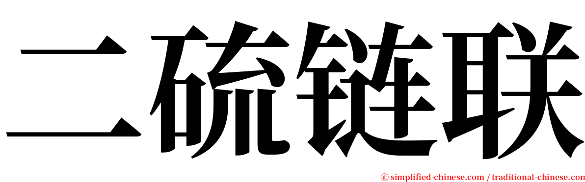 二硫链联 serif font