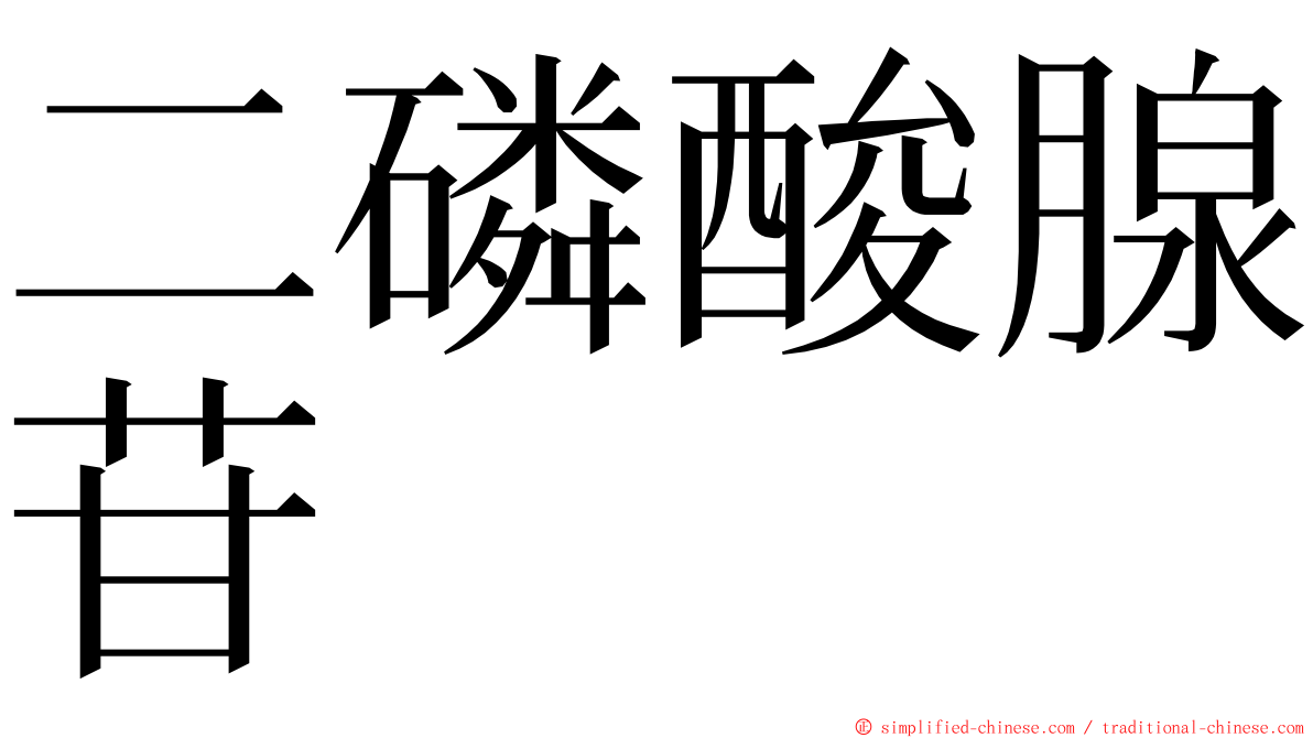 二磷酸腺苷 ming font