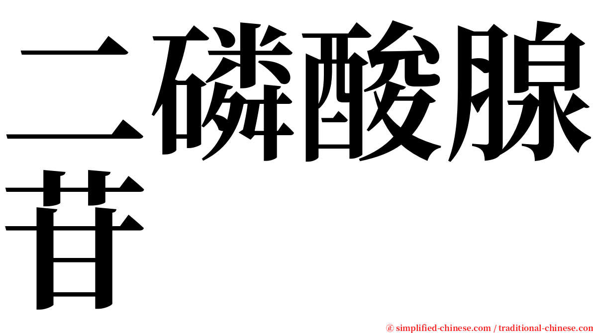 二磷酸腺苷 serif font