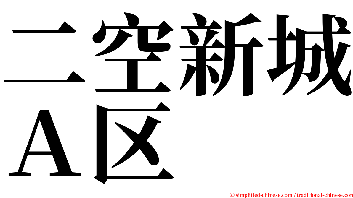 二空新城Ａ区 serif font