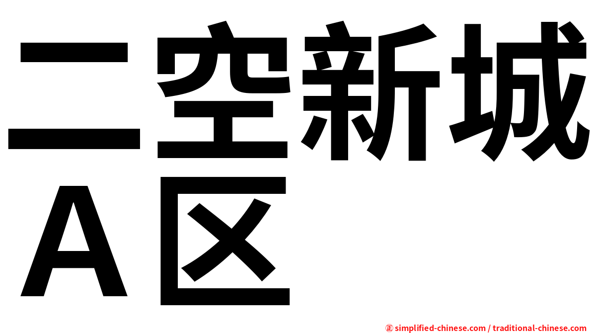 二空新城Ａ区