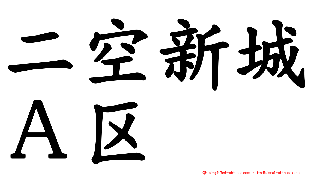 二空新城Ａ区