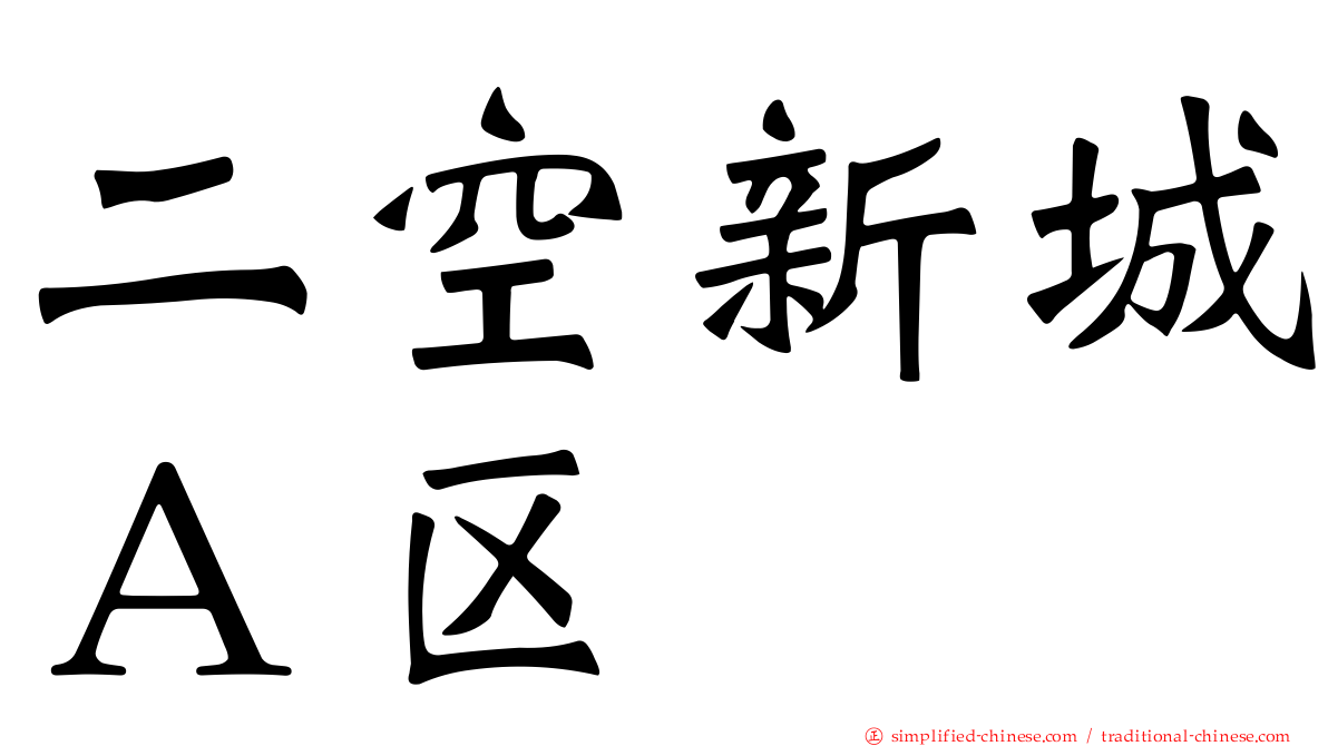 二空新城Ａ区