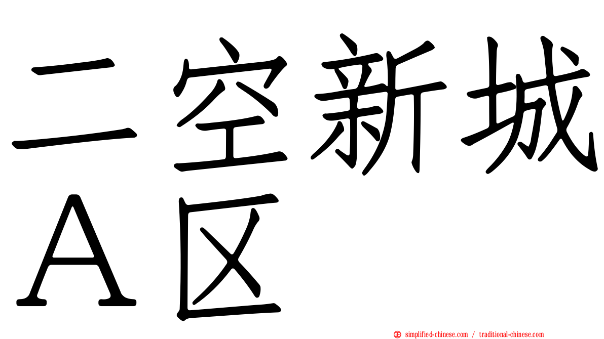 二空新城Ａ区