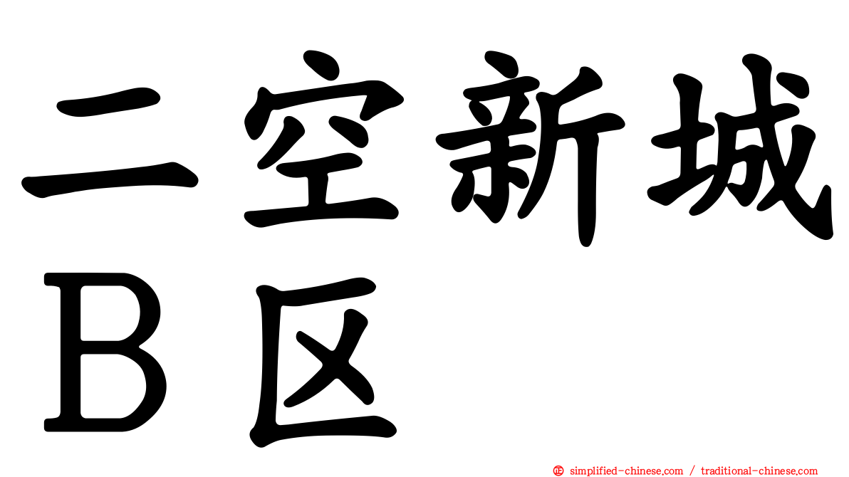 二空新城Ｂ区