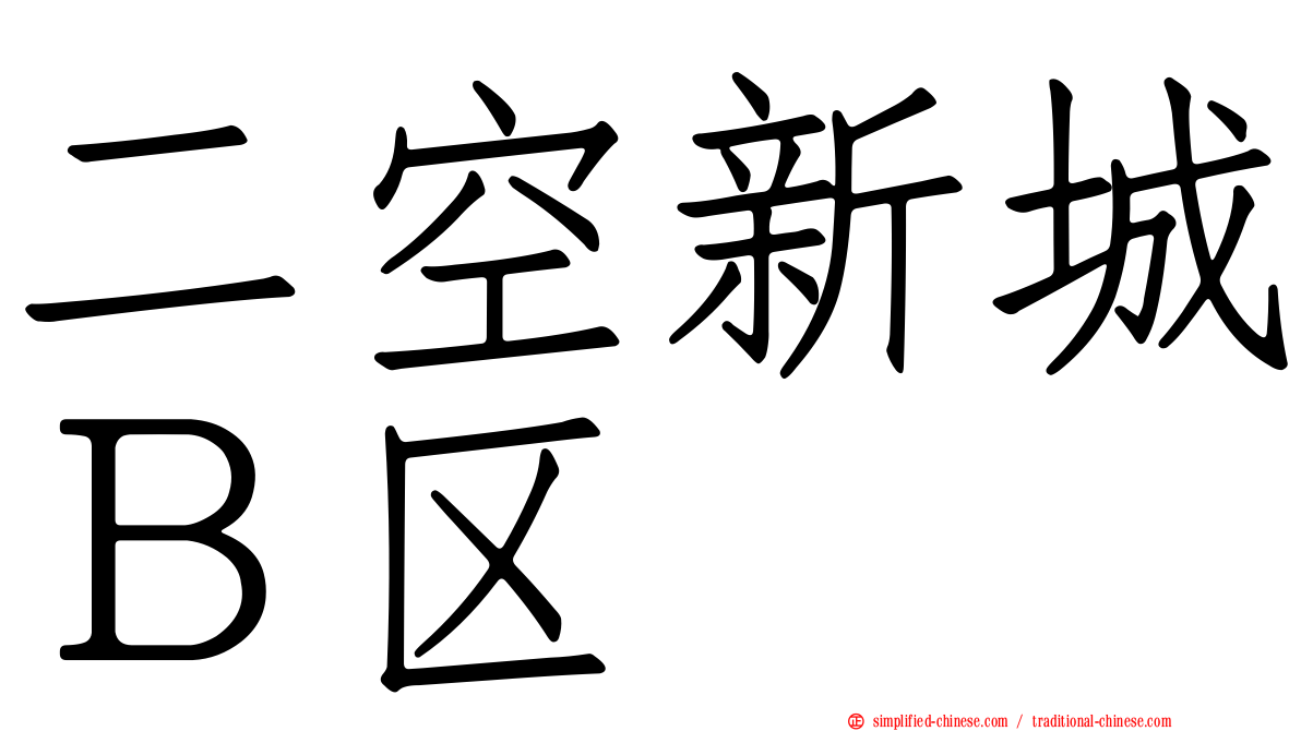 二空新城Ｂ区