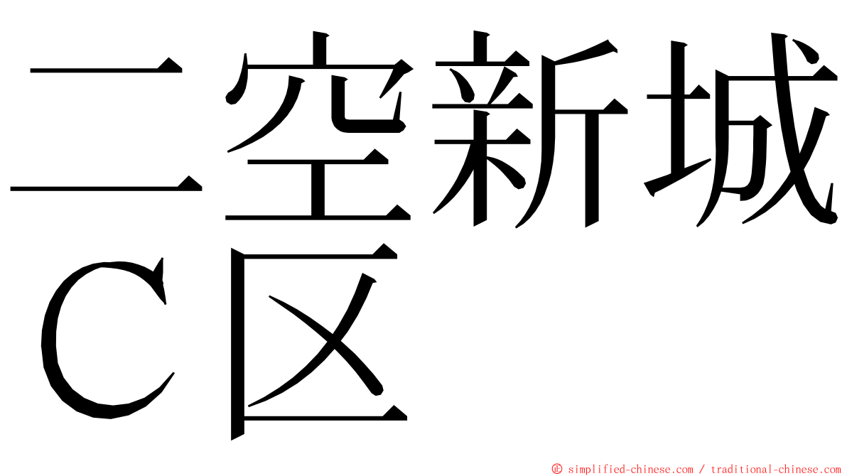 二空新城Ｃ区 ming font