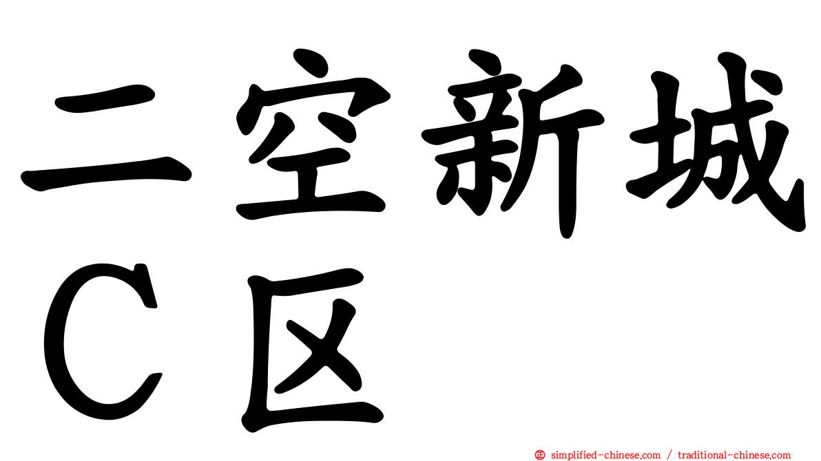 二空新城Ｃ区