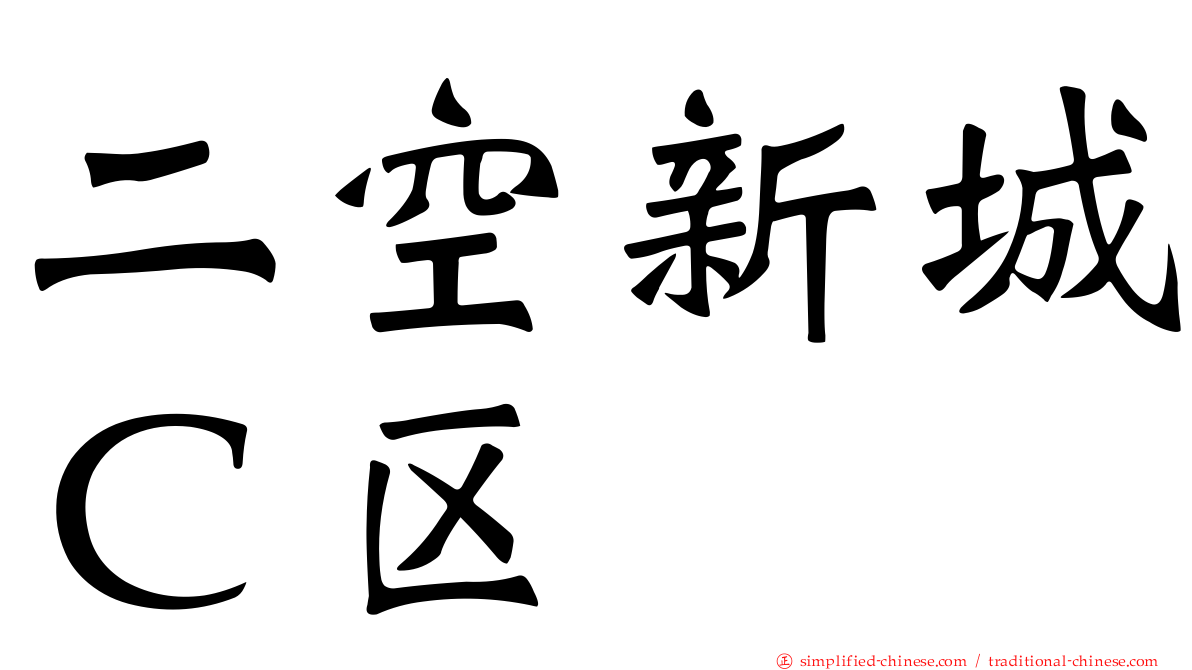 二空新城Ｃ区