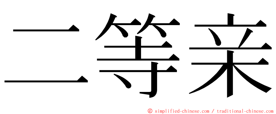 二等亲 ming font