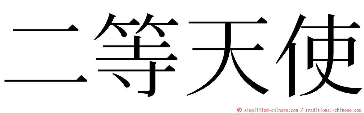 二等天使 ming font