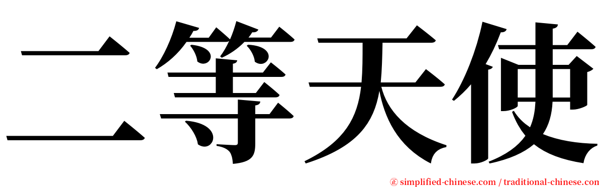 二等天使 serif font