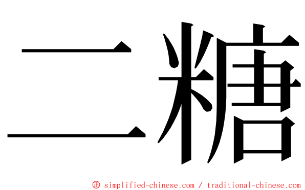 二糖 ming font