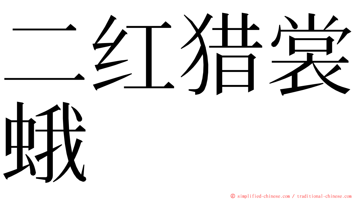 二红猎裳蛾 ming font