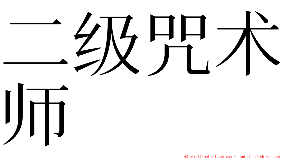 二级咒术师 ming font