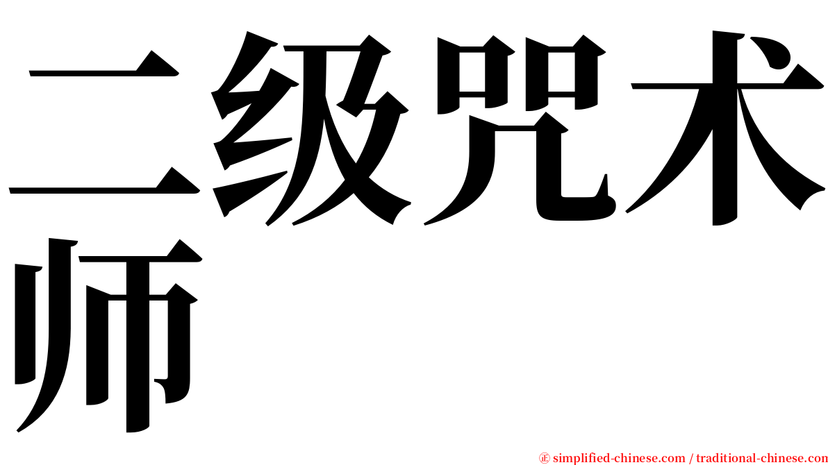 二级咒术师 serif font