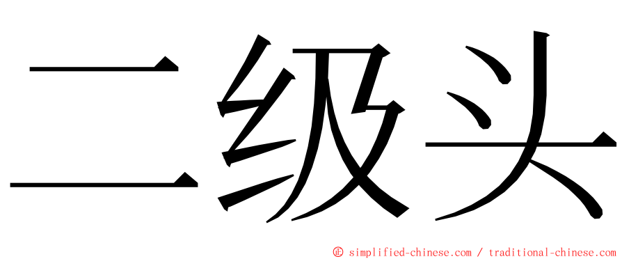 二级头 ming font