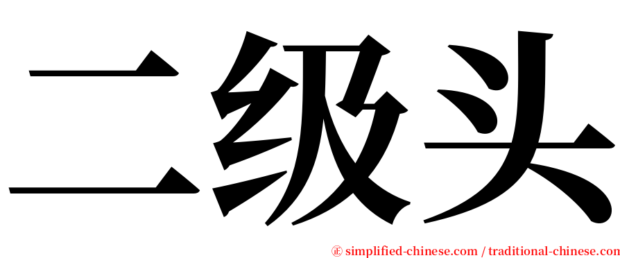 二级头 serif font