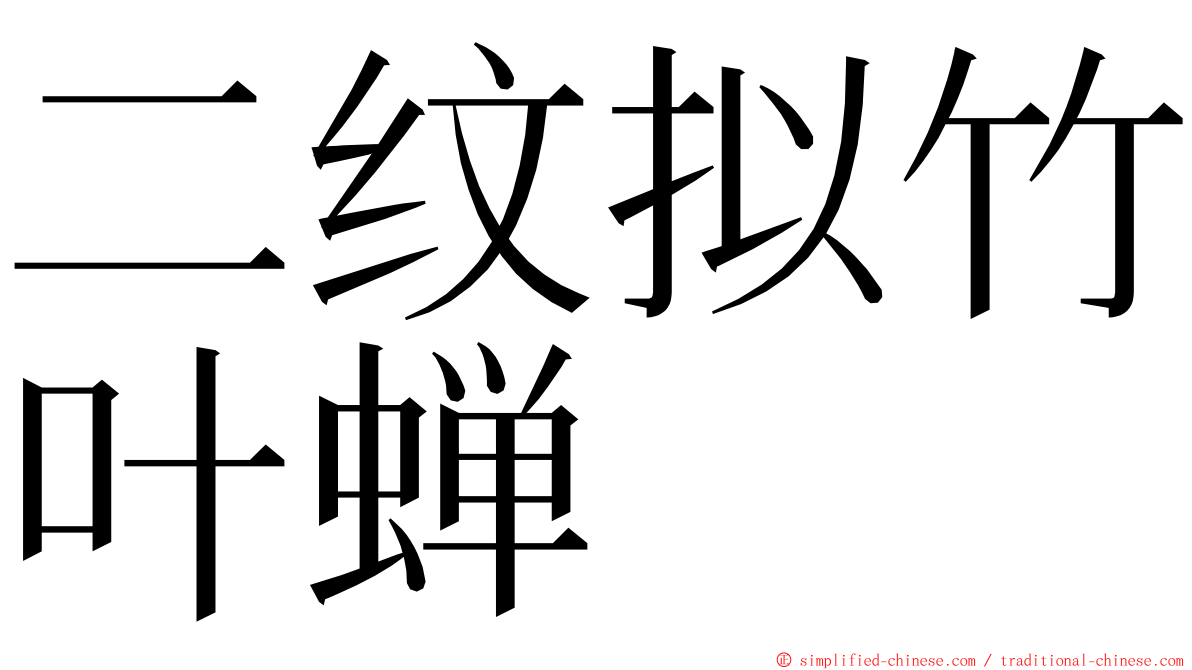 二纹拟竹叶蝉 ming font