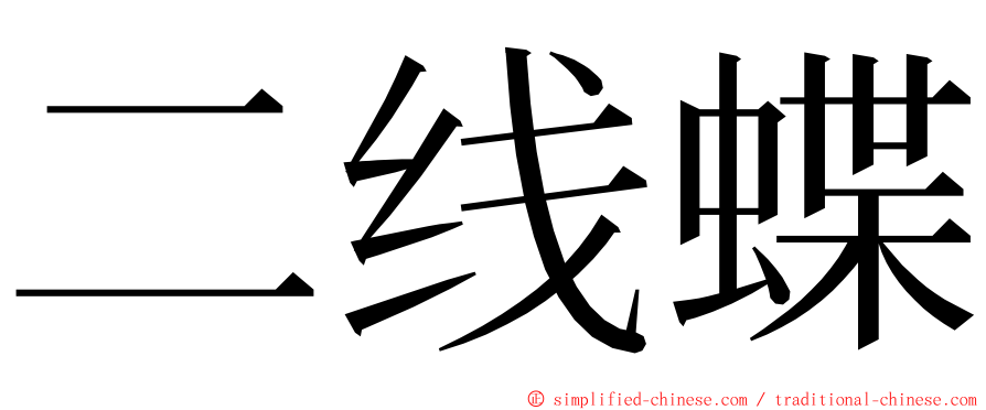 二线蝶 ming font