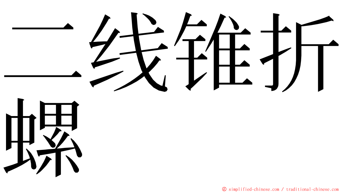 二线锥折螺 ming font