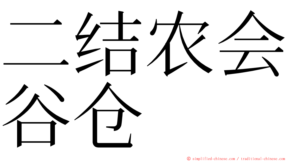 二结农会谷仓 ming font