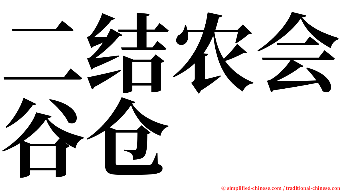 二结农会谷仓 serif font