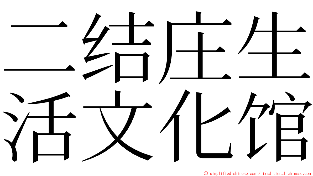 二结庄生活文化馆 ming font