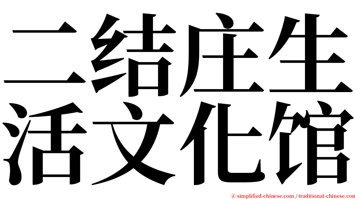 二结庄生活文化馆 serif font