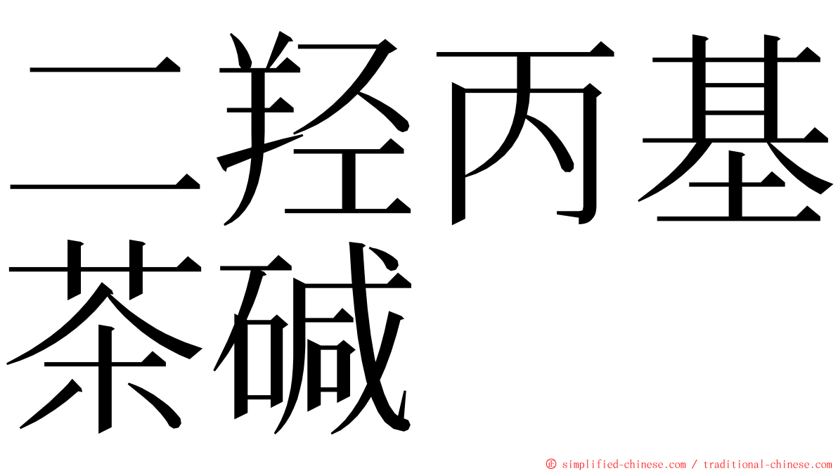 二羟丙基茶碱 ming font