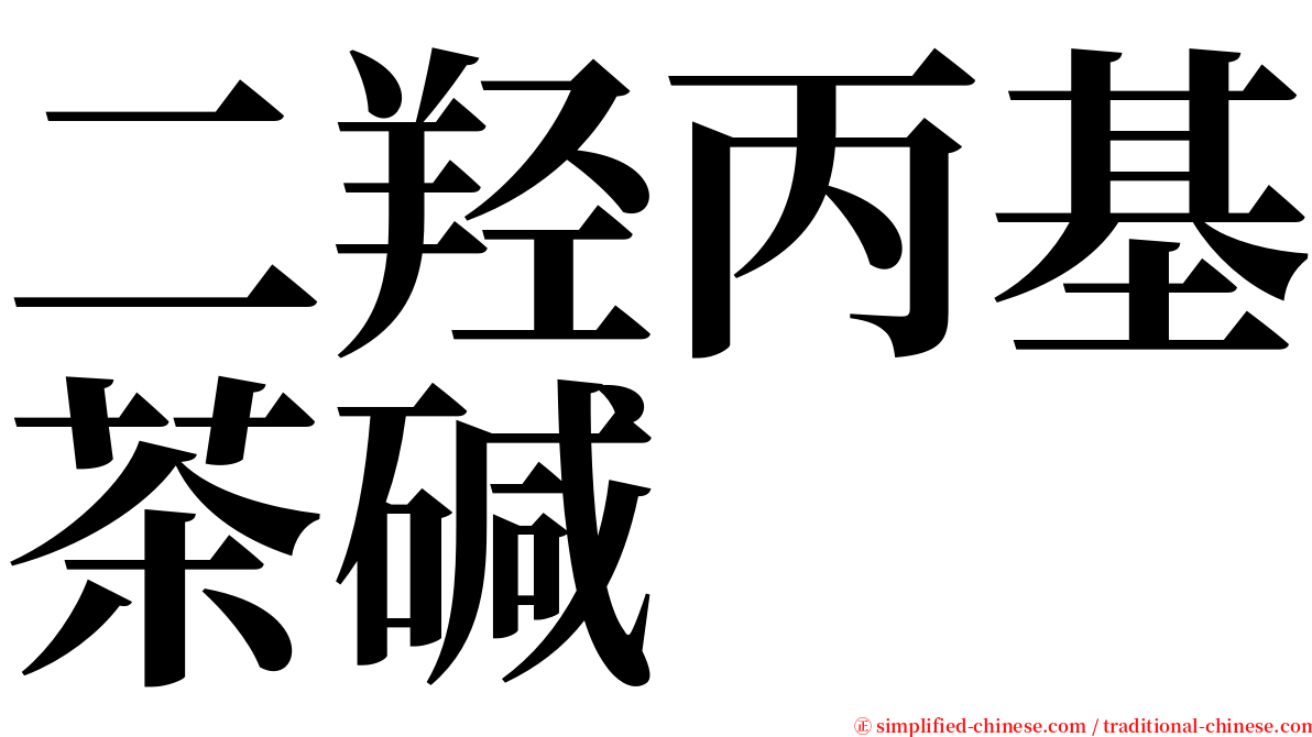 二羟丙基茶碱 serif font