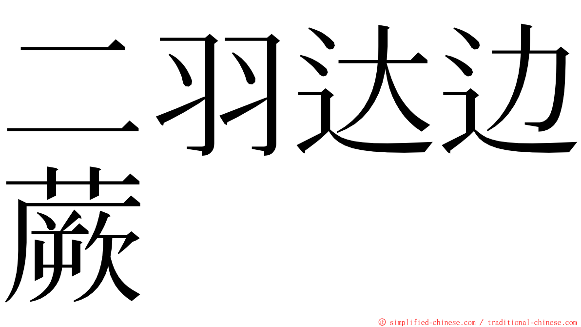 二羽达边蕨 ming font