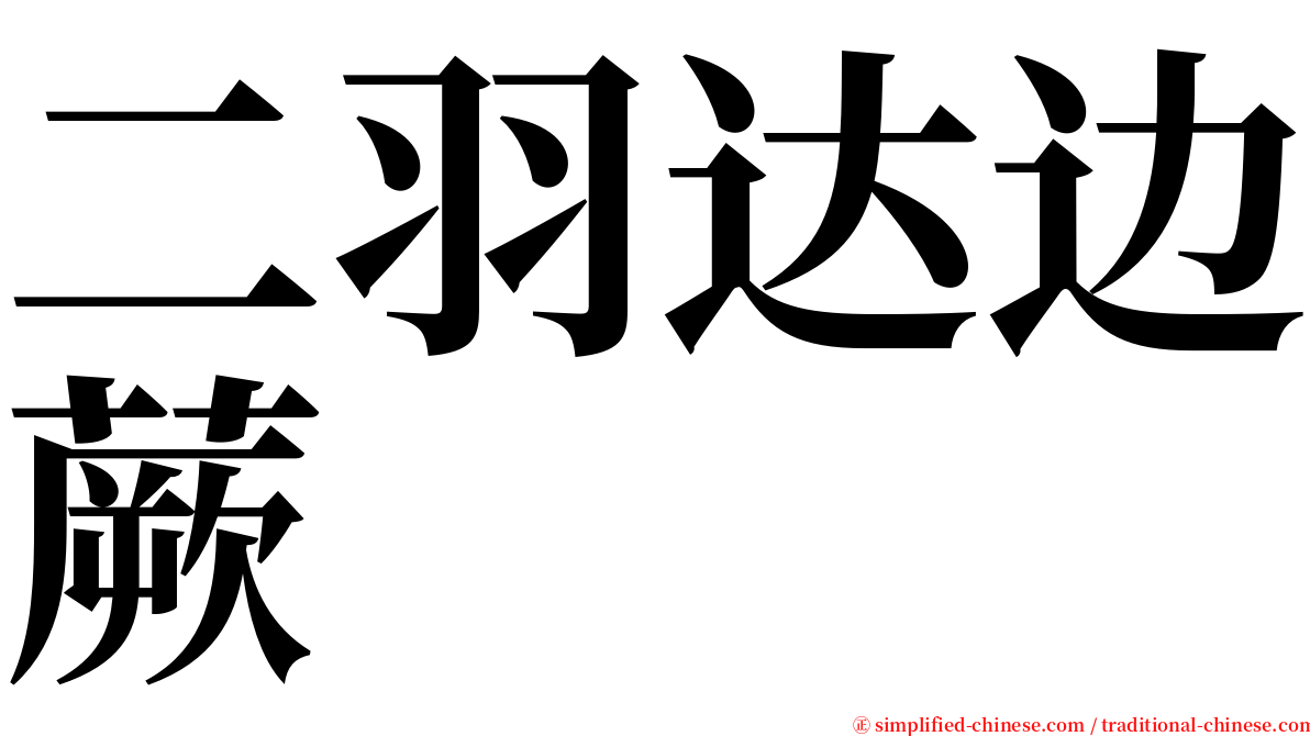 二羽达边蕨 serif font