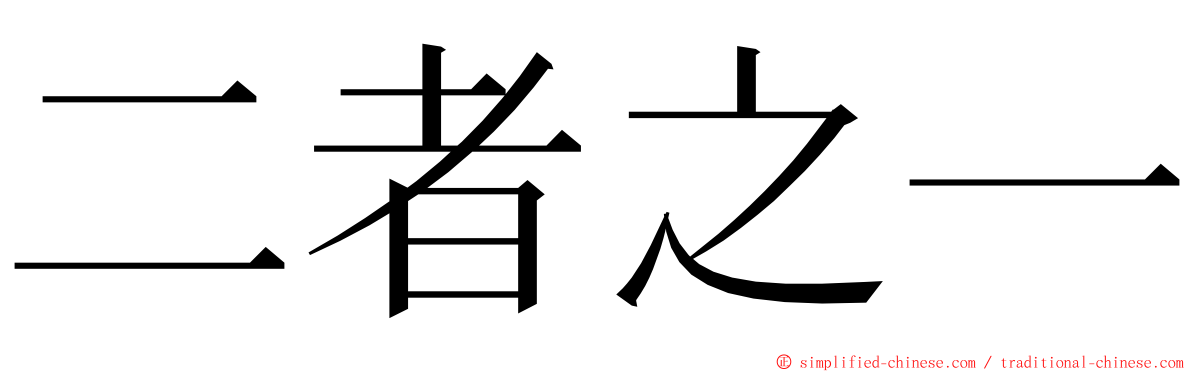 二者之一 ming font