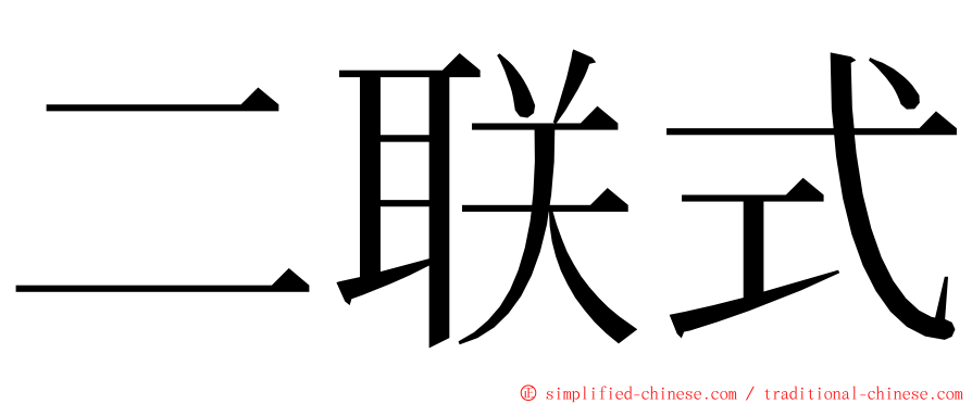 二联式 ming font