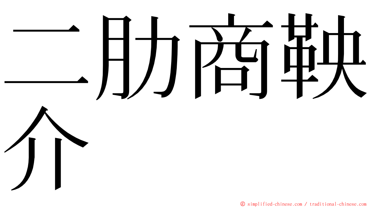 二肋商鞅介 ming font