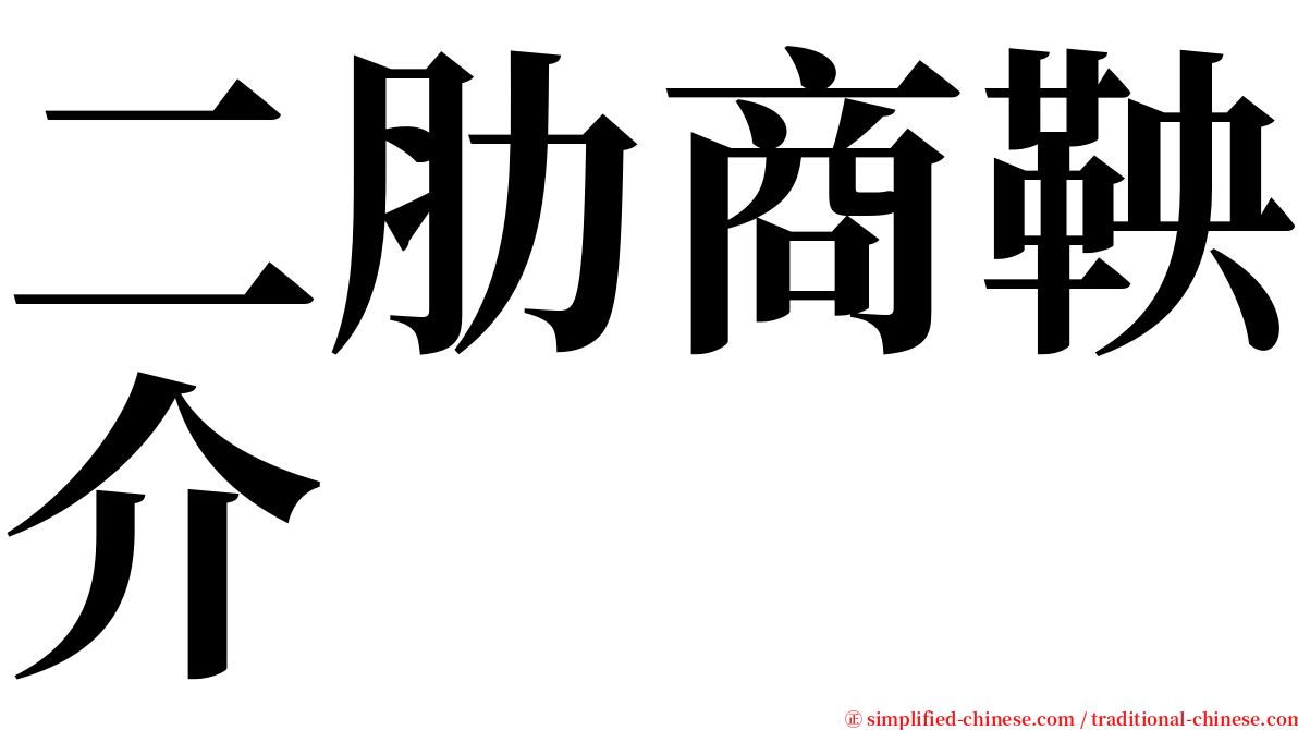 二肋商鞅介 serif font