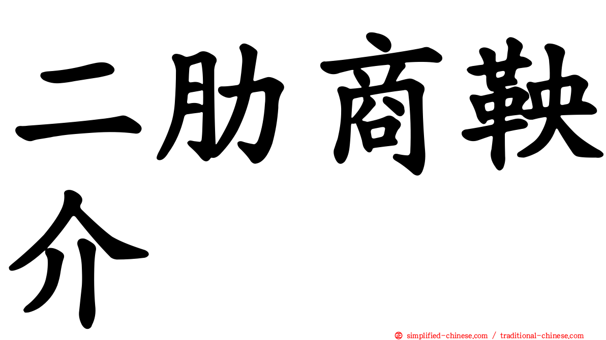 二肋商鞅介